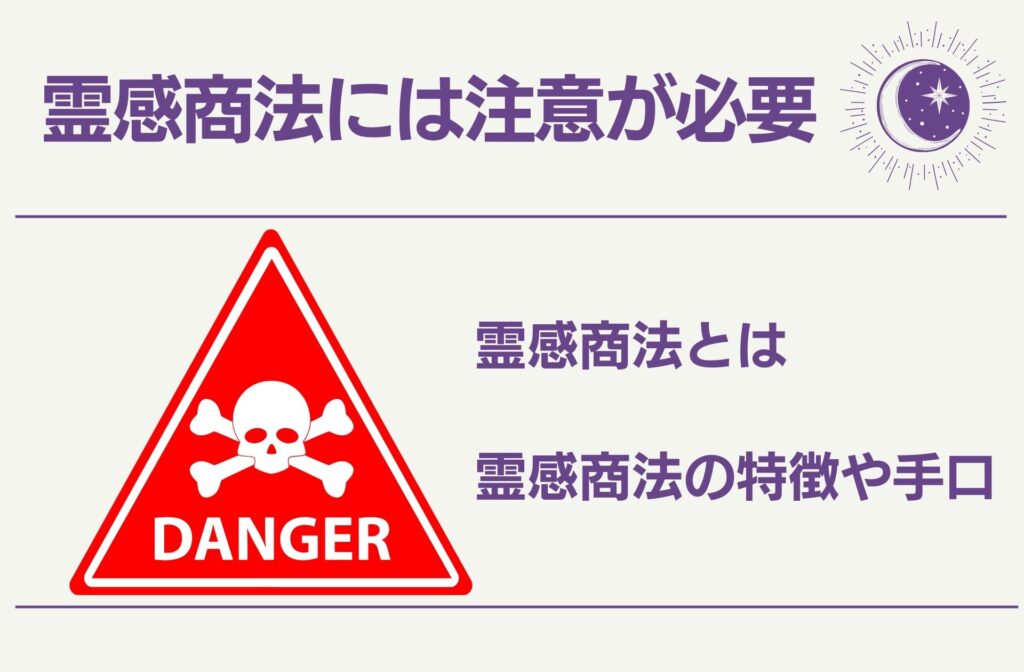 霊感商法には注意が必要
