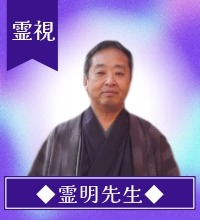 霊明先生