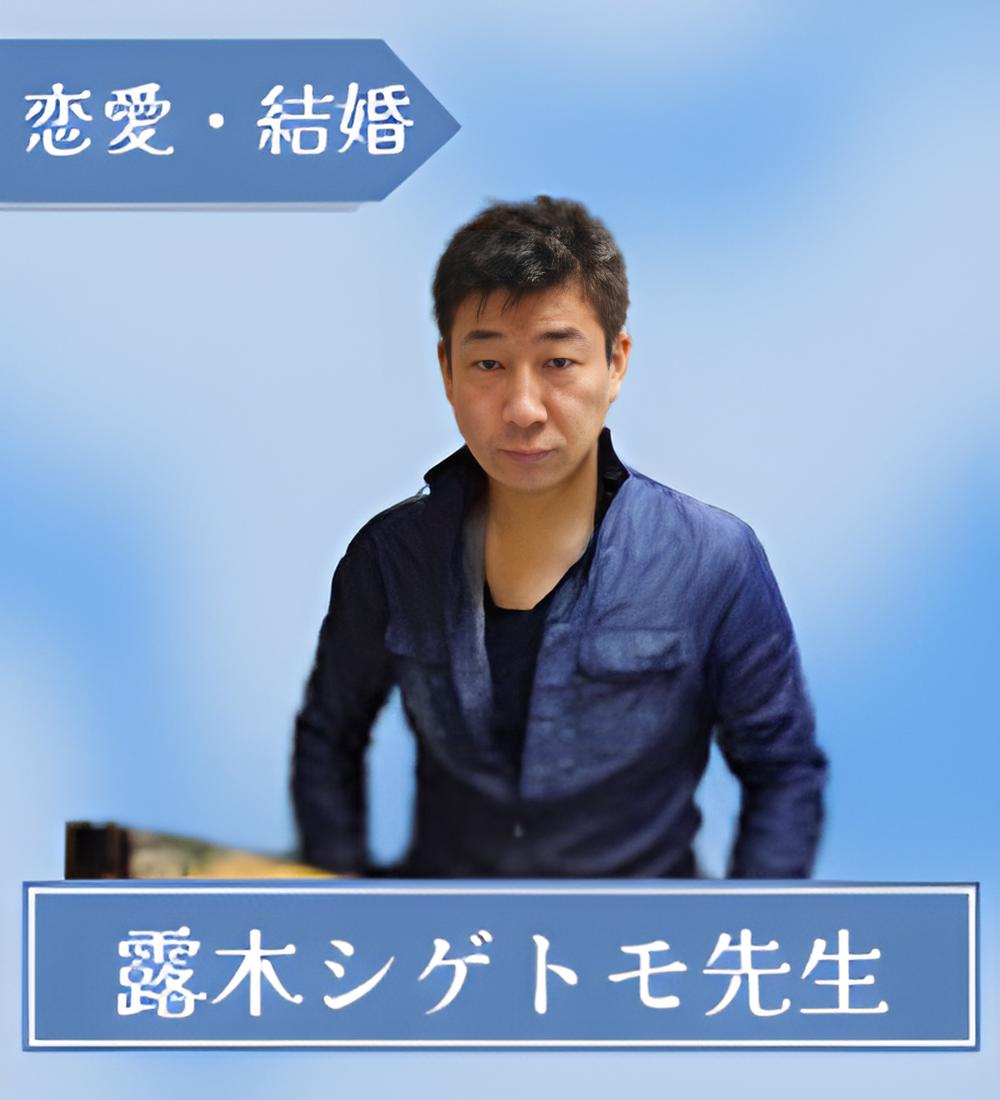 露木(つゆき)シゲトモ先生