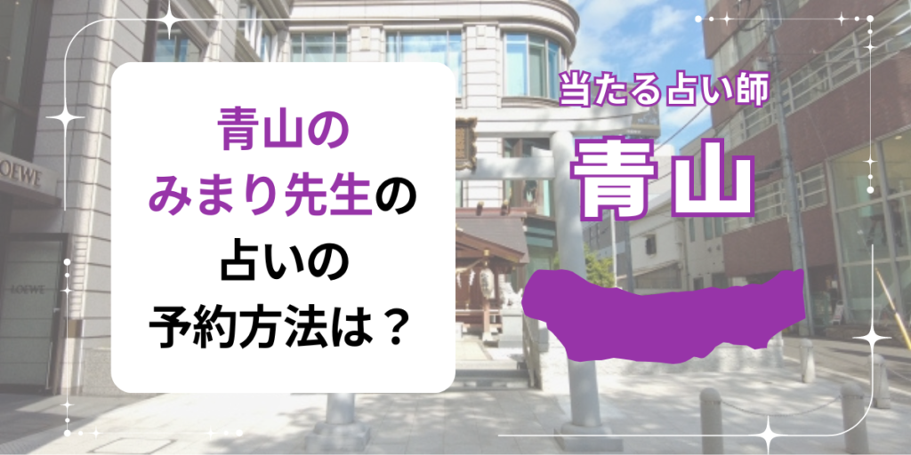 青山のみまり先生の占いの予約方法は？