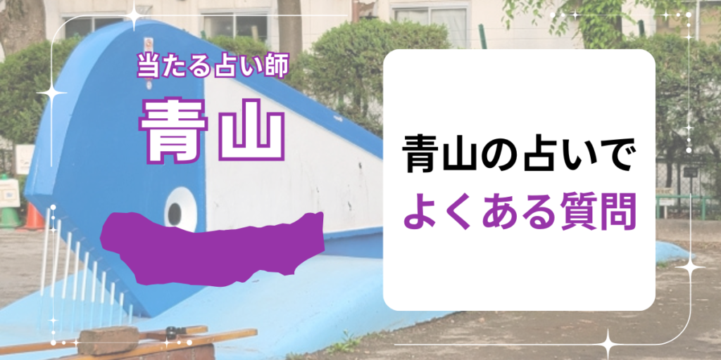 青山の占いでよくある質問