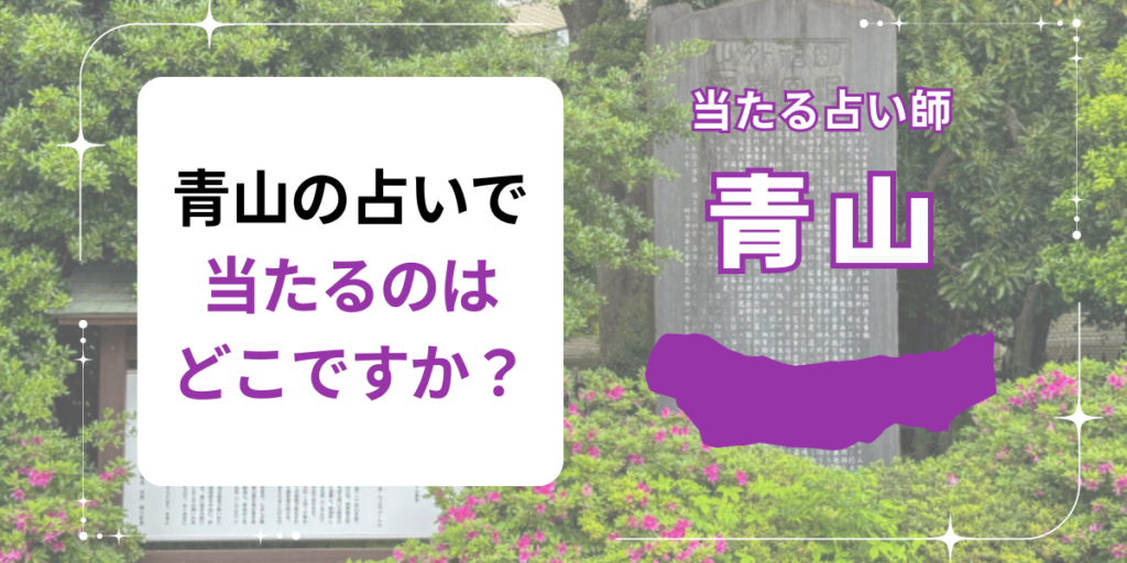 青山の占いで当たるのはどこですか？