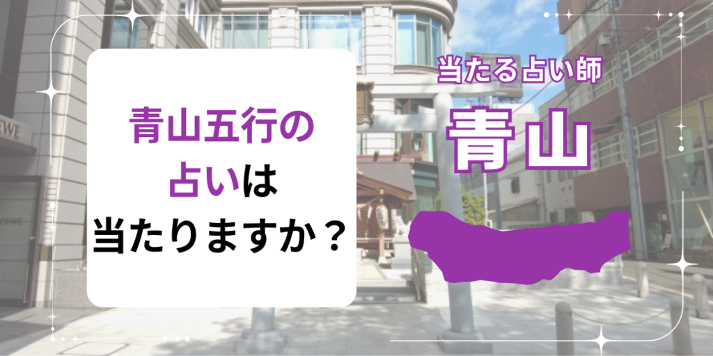 青山五行の占いは当たりますか？