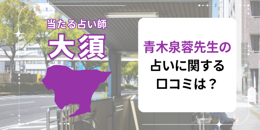 青木泉蓉先生の占いに関する口コミは？