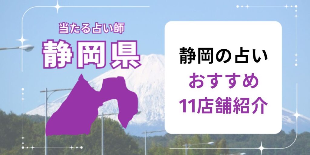 静岡の占いおすすめ11店舗一覧紹介1