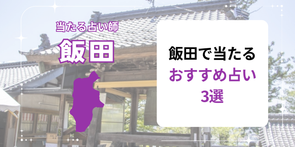 飯田で当たるおすすめ占い3選