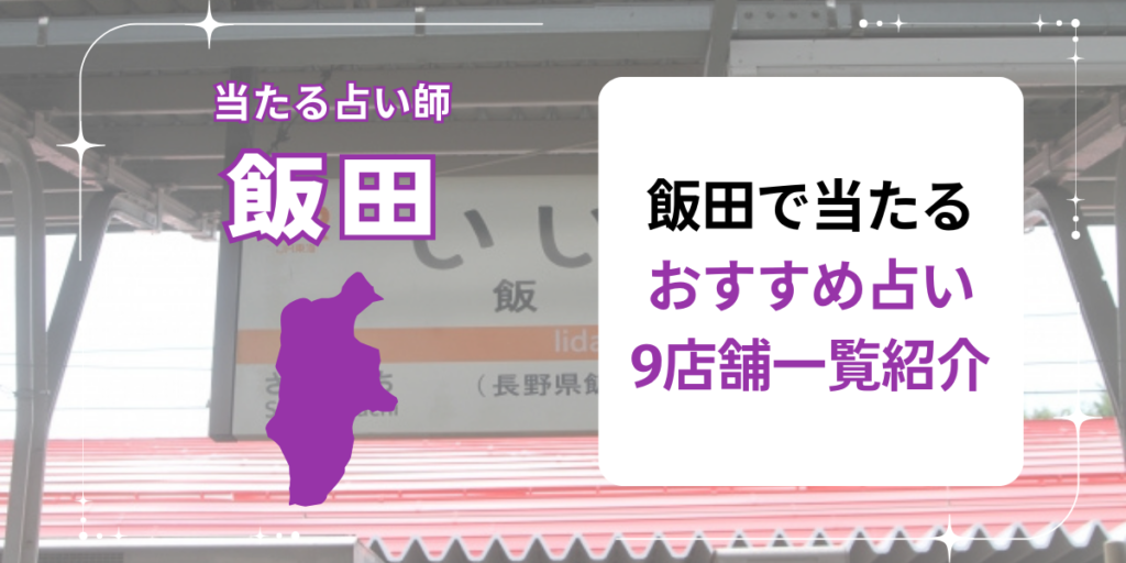 飯田で当たるおすすめ占い9店舗一覧紹介