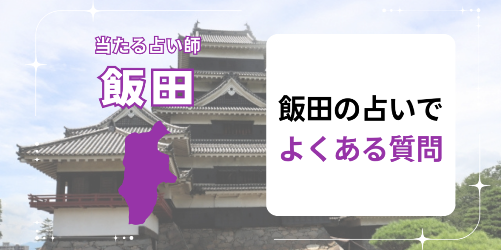飯田の占いでよくある質問