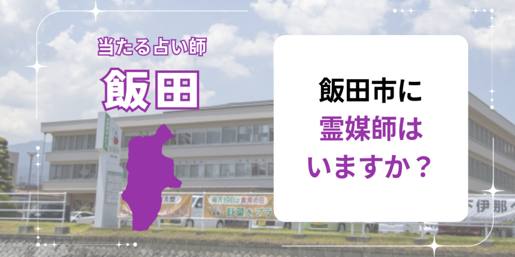 飯田市に霊媒師はいますか？