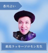 最高ラッキーソロモン先生