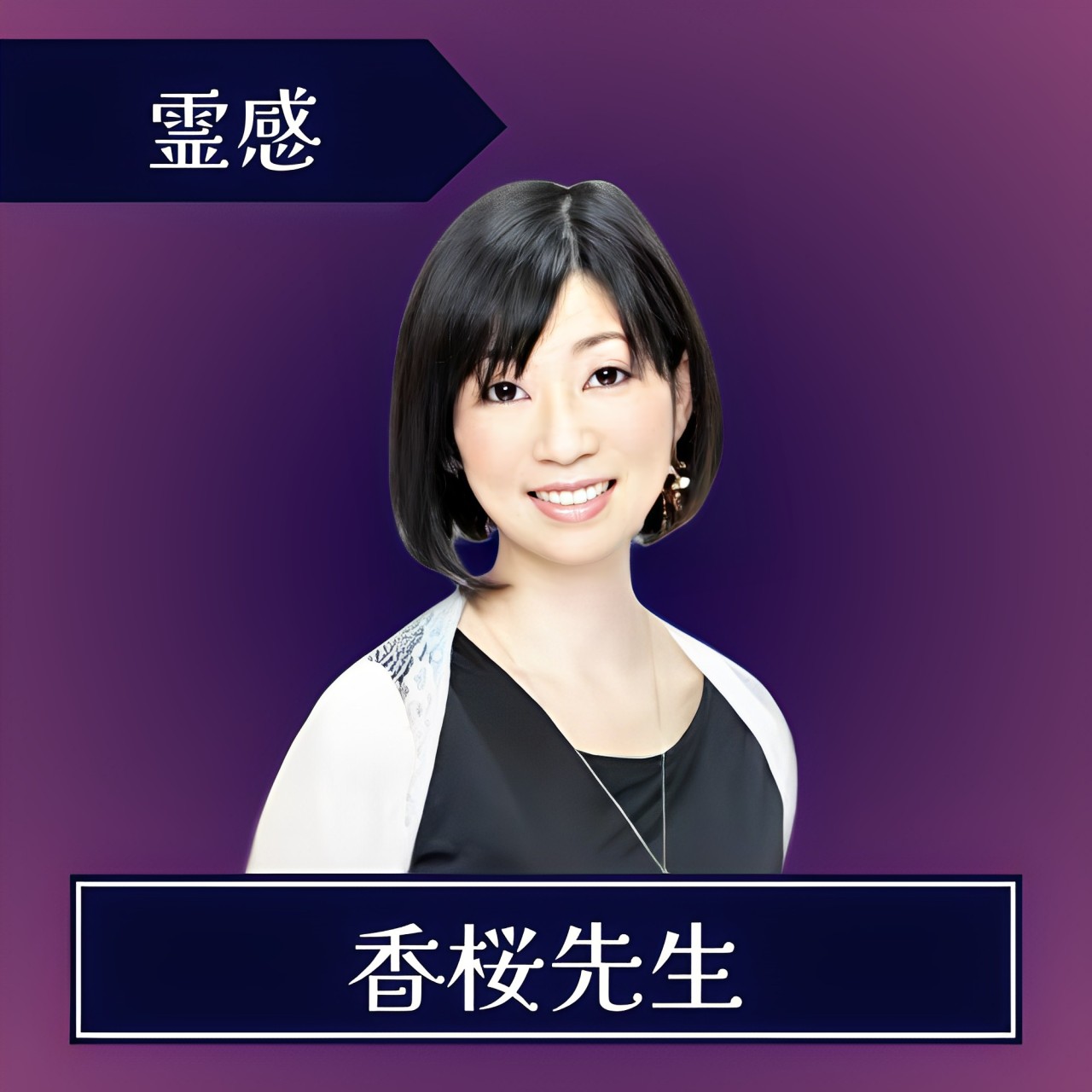 電話占いウィル-香桜(カオン)先生