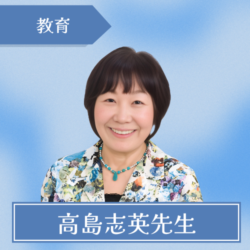 高島志英-高島志英先生