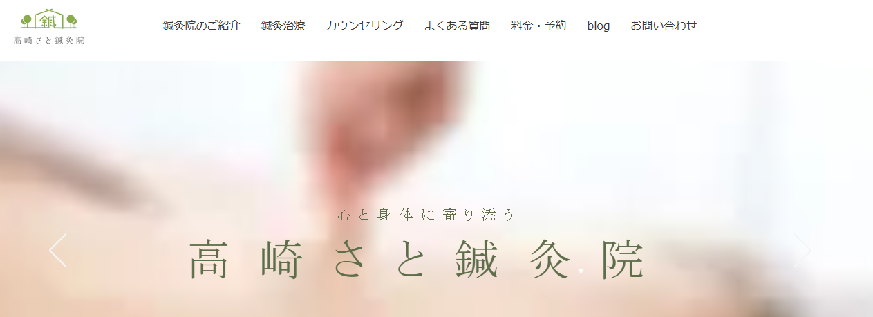 高崎さと鍼灸院