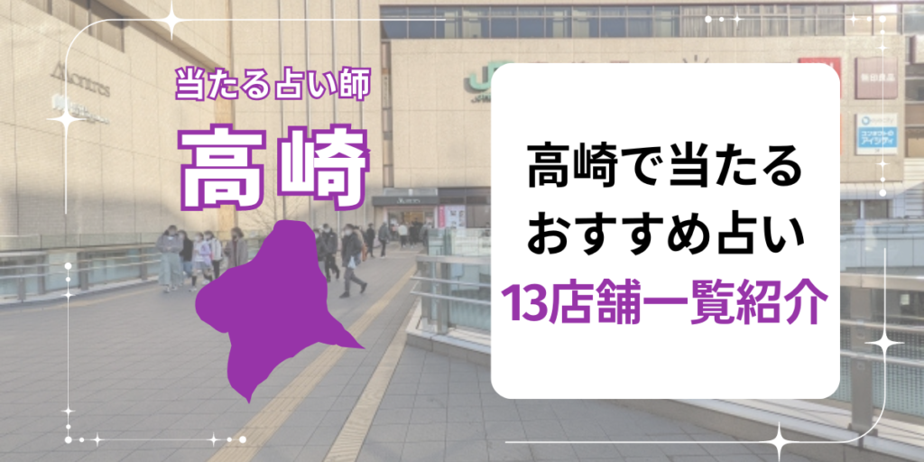 高崎で当たるおすすめ占い13店舗一覧紹介