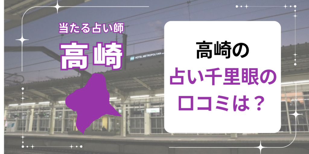 高崎の占い千里眼の口コミは？