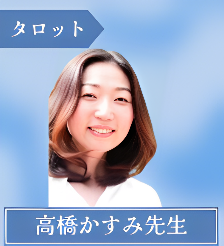 高橋かすみ先生