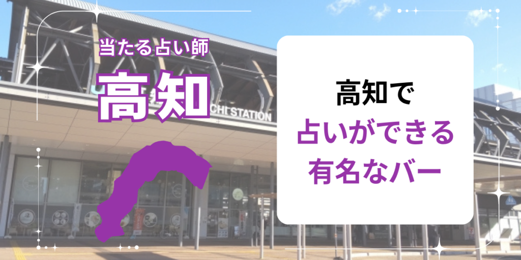 高知で占いができる有名なバー