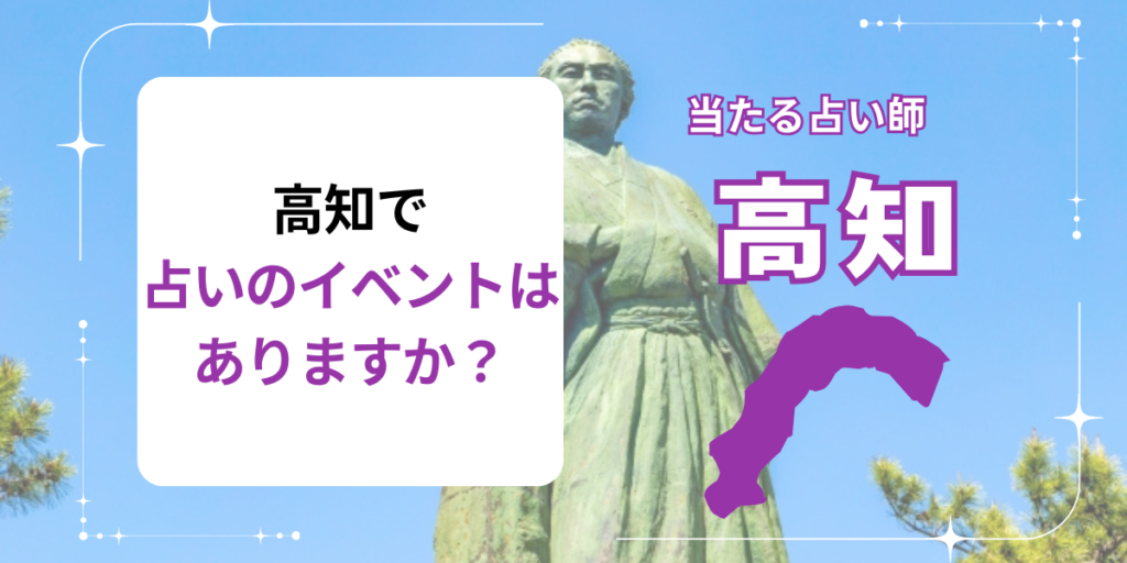 高知で占いのイベントはありますか？
