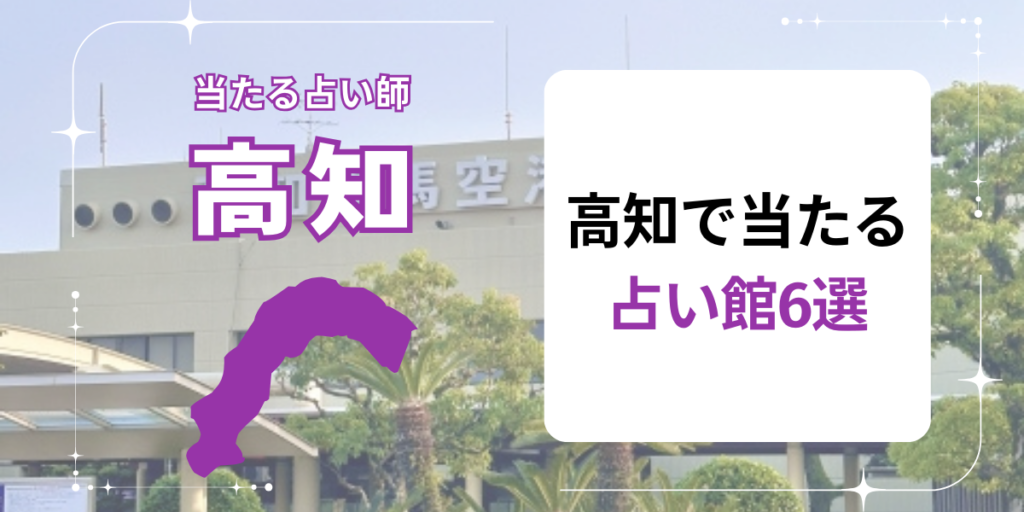 高知で当たる占い館6選