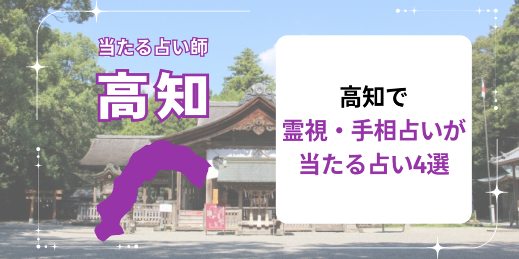 高知で霊視や手相占いが当たる占い4選