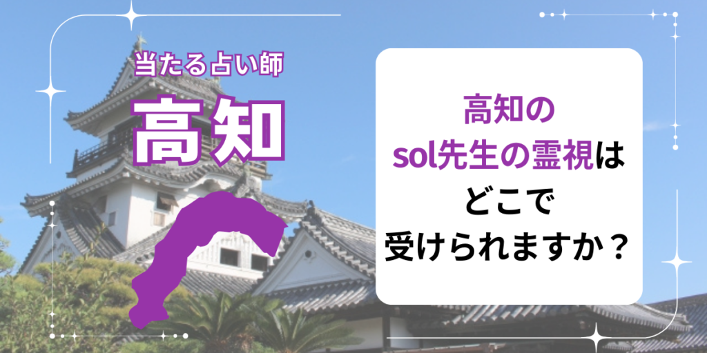 高知のsol先生の霊視はどこで受けられますか？