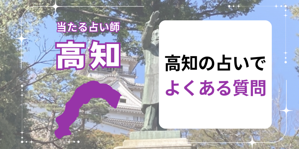 高知の占いでよくある質問