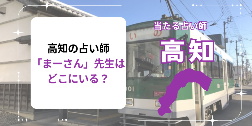 高知の占い師「まーさん」先生はどこにいる？