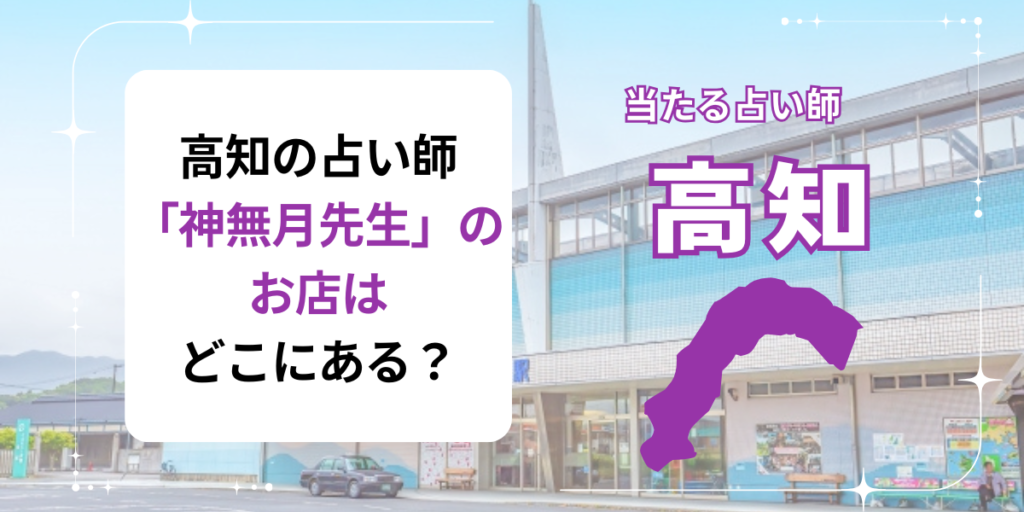 高知の占い師「神無月先生」のお店はどこにある？