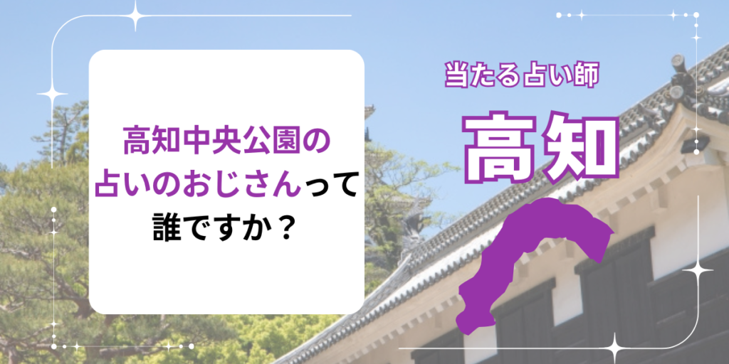 高知中央公園の占いのおじさんって誰ですか？
