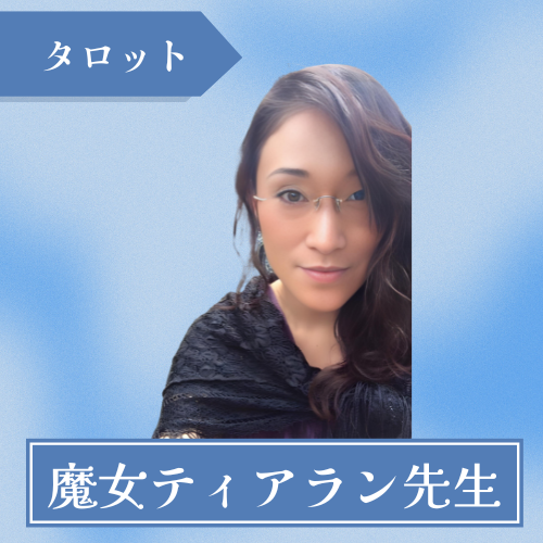 魔女の空間フォーチュントゥモール-魔女ティアラン先生