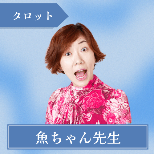 魚ラウンジ-魚ちゃん先生