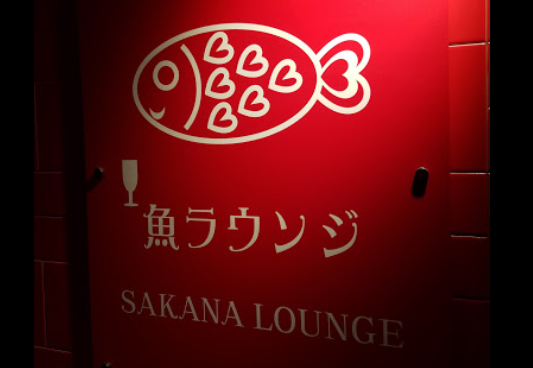 魚ラウンジ