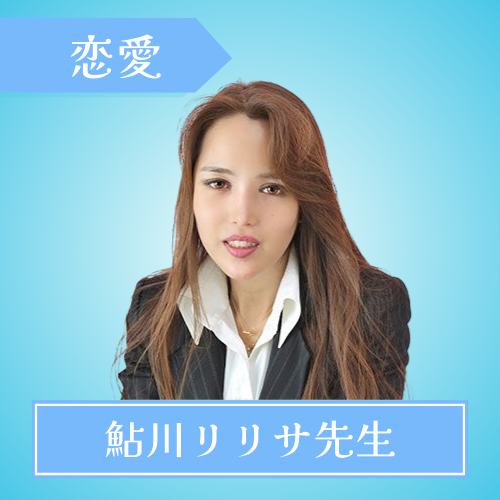 電話占いクォーレ-鮎川リリサ先生