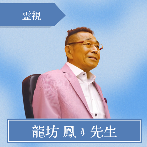 鳳䇦-龍坊 鳳䇦先生