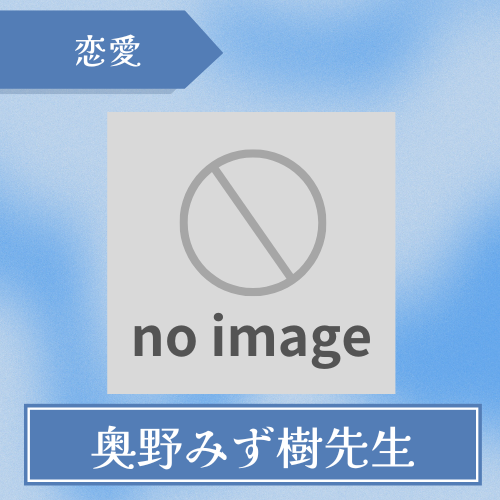 鳳占やかた-奥野みず樹先生