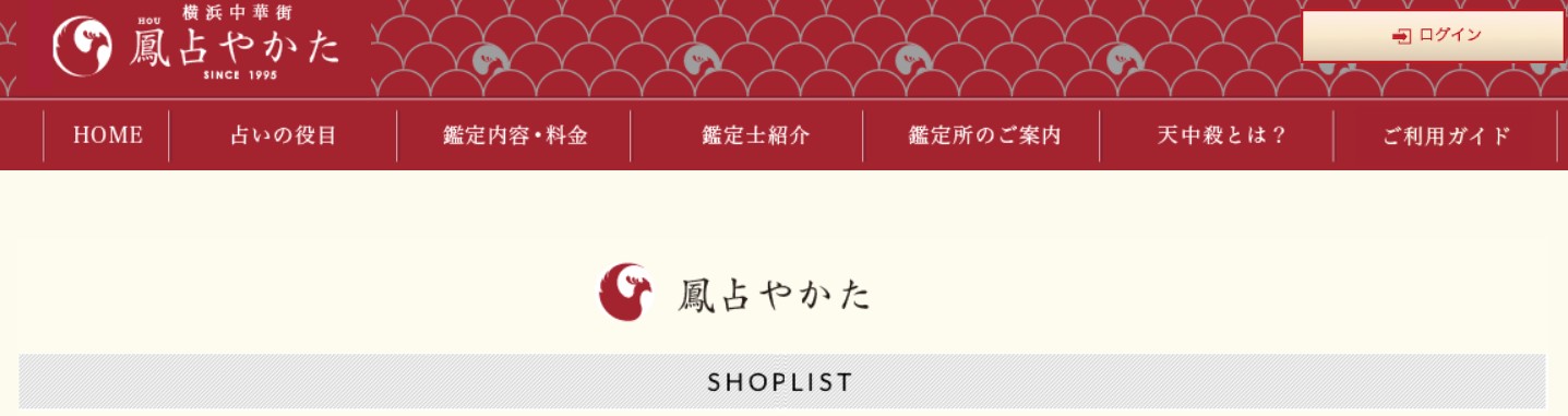 鳳占やかた新宿東口鑑定所