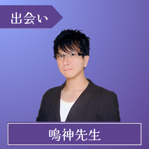 電話占いヴェルニ-鳴神先生