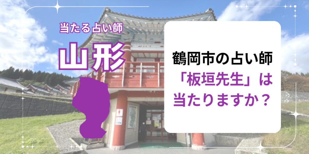 鶴岡市の占い師「板垣先生」は当たりますか？