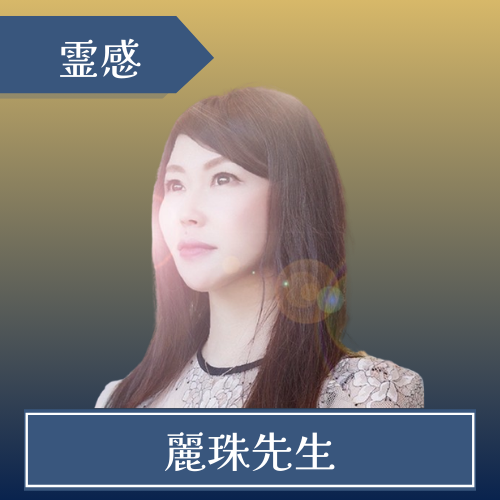 電話占いニーケ-麗珠（レイジュ）先生