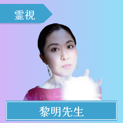 電話占いインスピ-黎明(れいめい)先生