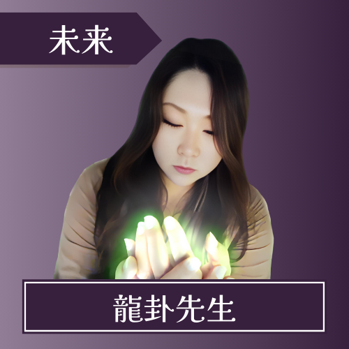 電話占いクロト-龍卦先生