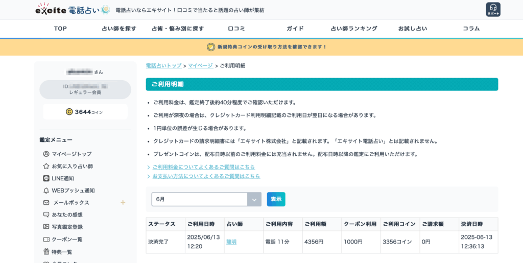 エキサイト電話占いで龍明先生の鑑定を受けた後に届いた料金の明細書
