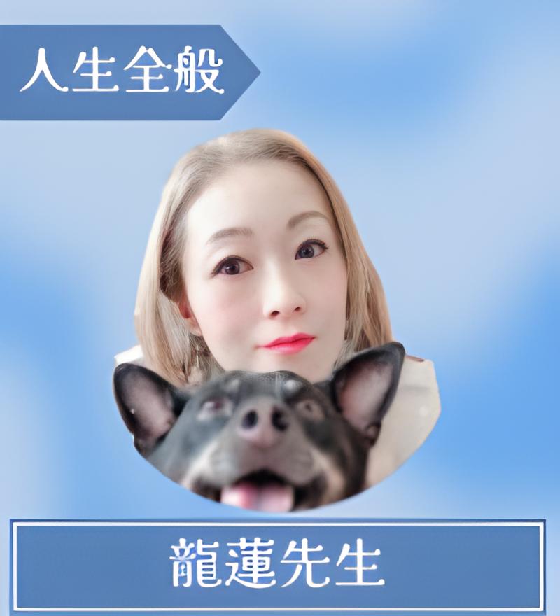 龍蓮(りゅうれん)先生