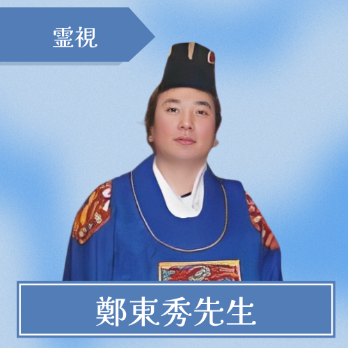 龍門精舎-鄭東秀先生