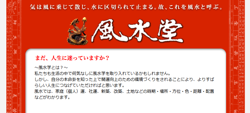 （有）風水堂