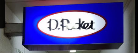 Ｄ・ポケット