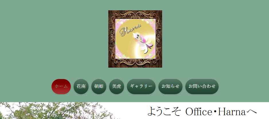 ｏｆｆｉｃｅ・Ｈａｒｎａ （ オフィス・ハーナ）花南